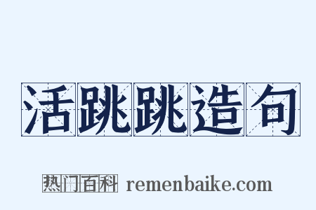 活跳跳造句是什么意思的图片